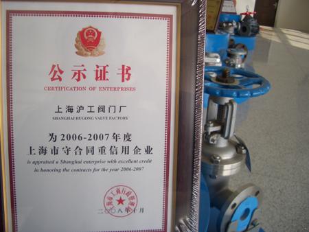 上海市守合同重信用企業”證書