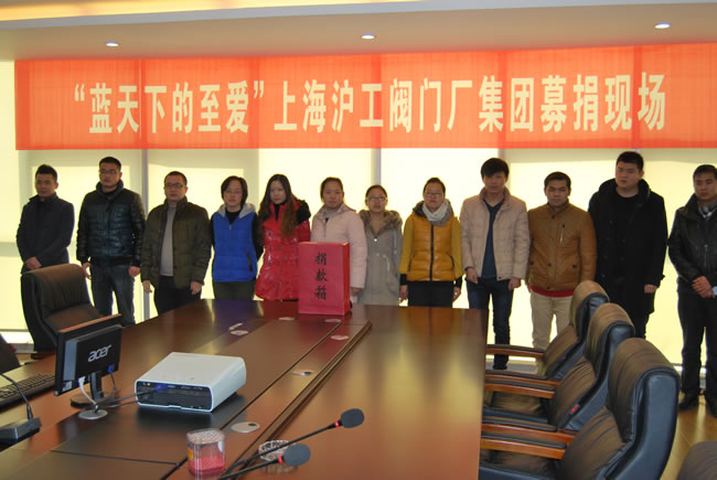 ‘藍(lán)天下至愛’上海滬工閥門廠(集團(tuán))有限公司捐款活動(dòng)現(xiàn)場(chǎng)
