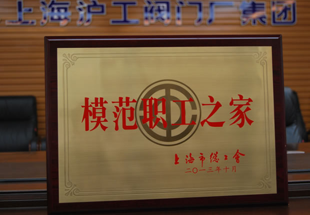 “上海市模范職工之家”獎(jiǎng)牌-上海滬工閥門廠(集團(tuán))有限公司