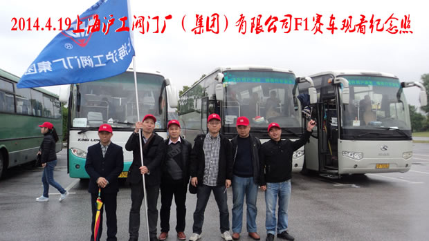 上海滬工閥門廠集團(tuán)員工在上海F1賽車場(chǎng)外合影