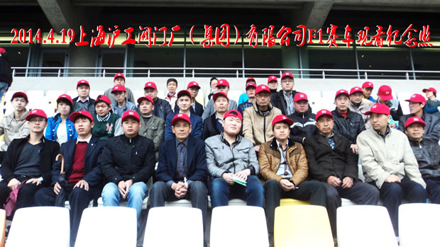 上海滬工閥門廠集團(tuán)員工在現(xiàn)場(chǎng)觀看F1上海站賽車比賽
