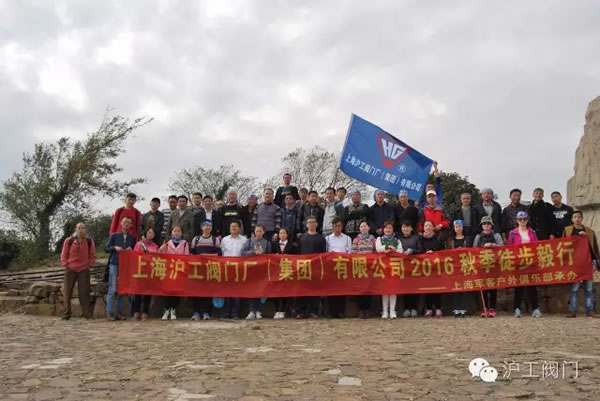 上海滬工閥門廠2016年秋季徒步毅行活動(dòng) 圖23