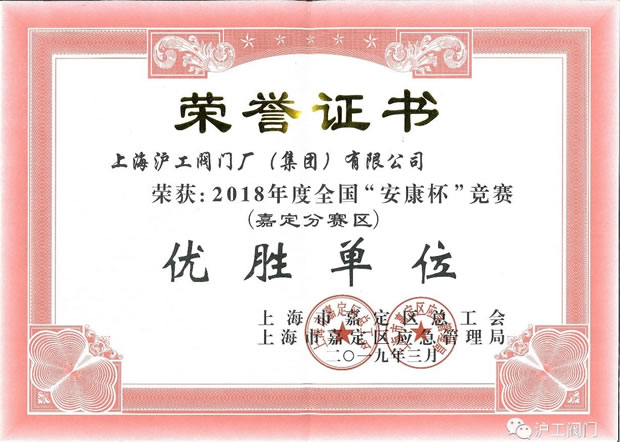 上海滬工閥門廠2018 度全國安康杯競賽嘉定分賽區優勝單位榮譽證書