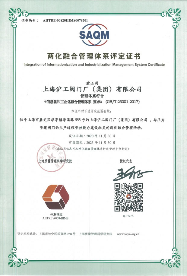 上海滬工閥門廠兩化融合管理體系評定證書