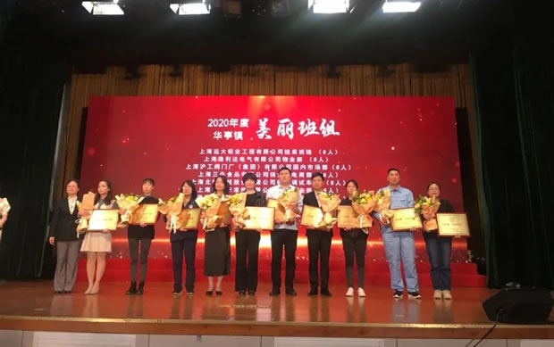 上海滬工閥門廠市場部-華亭鎮2020年度“美麗班組”稱號頒獎
