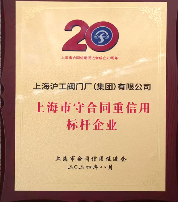 上海滬工閥門廠上海市守合同重信用標桿企業稱號獎牌